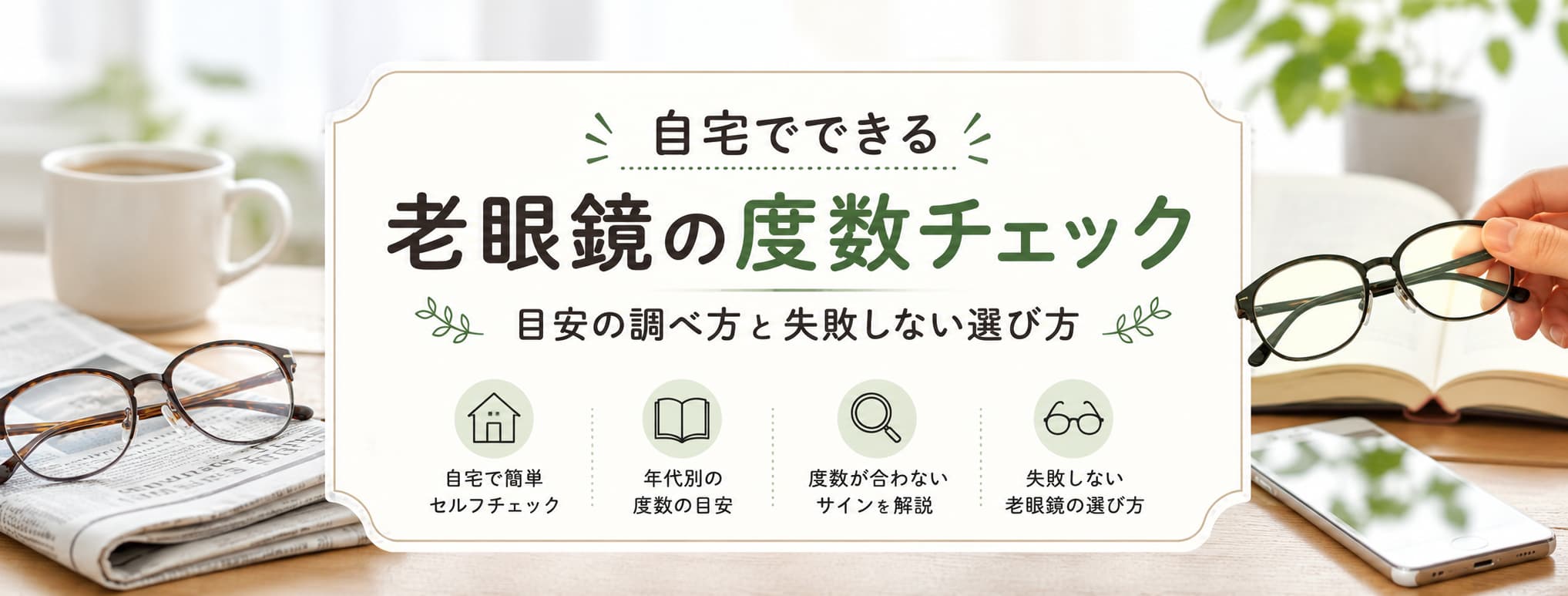 自宅でできる老眼鏡の度数チェック｜年代別目安と失敗しない選び方