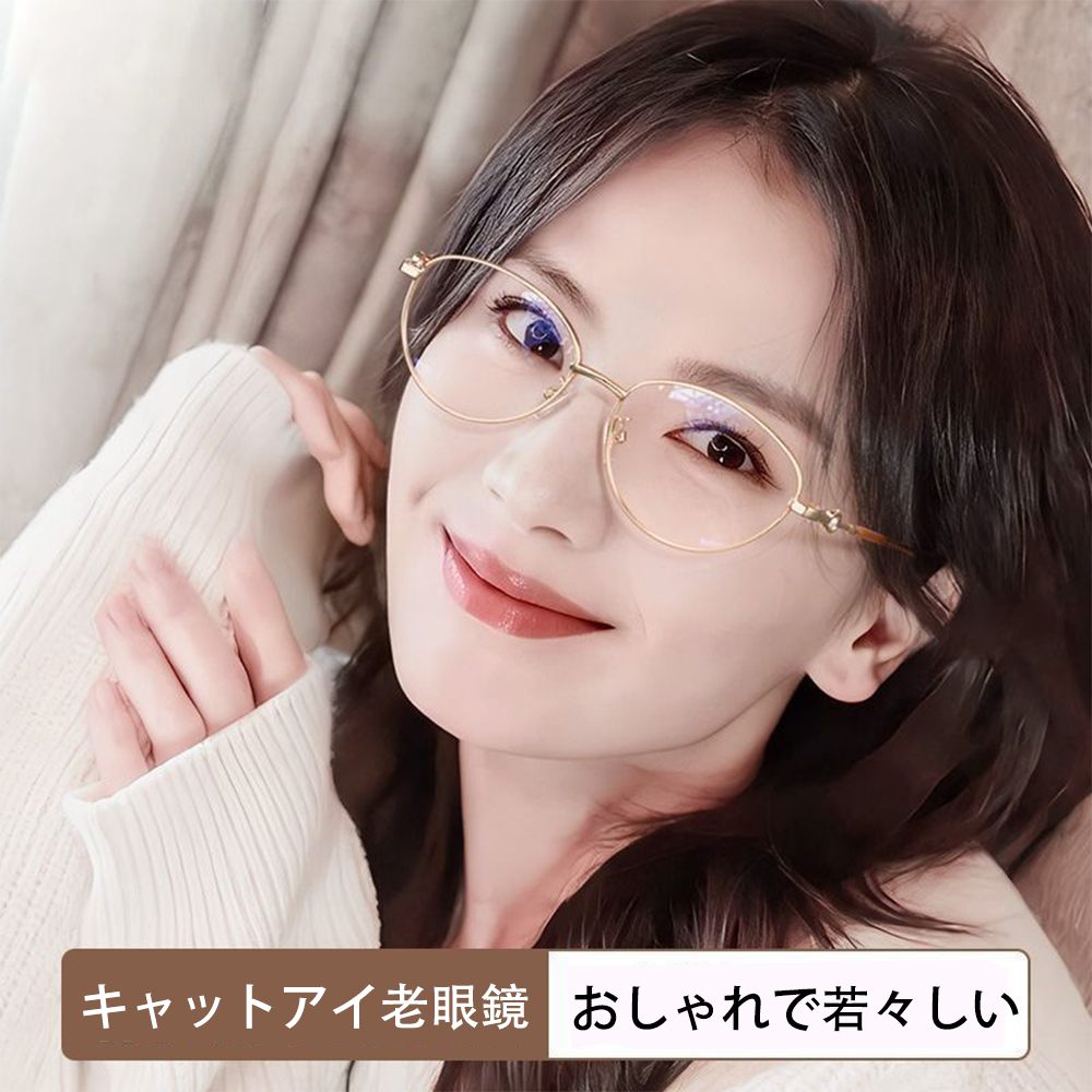 老眼鏡 小さめフレーム メタルフレーム 超軽量 ブルーライトカット 高精細 軽くて快適 おしゃれ リーディンググラス 日常使い