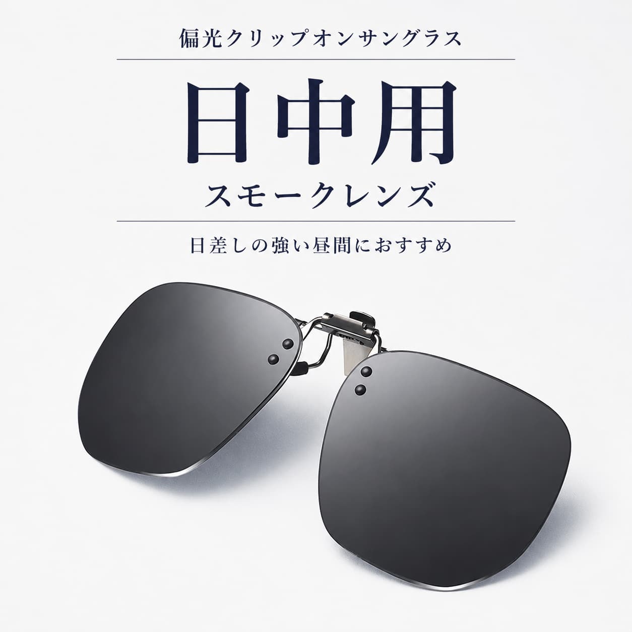 LUNORU 跳ね上げ式 偏光クリップオンサングラス 超軽量 UV400 運転・釣り・外出用 (1秒装着・取り外し不要)