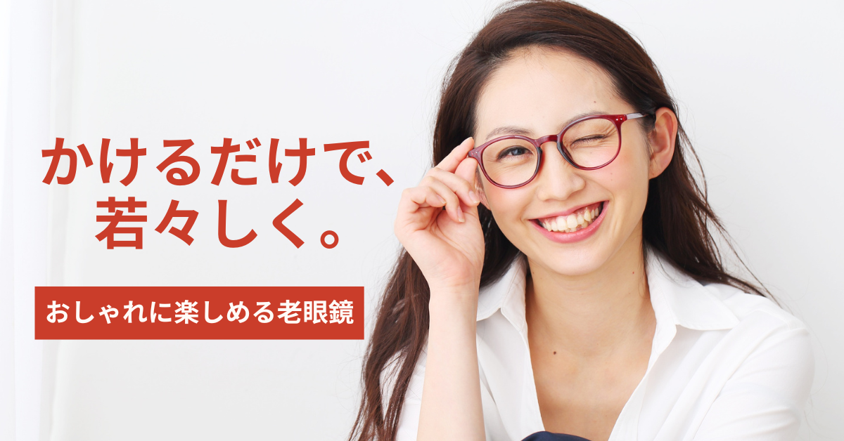 おしゃれに楽しめる老眼鏡 LUNORU