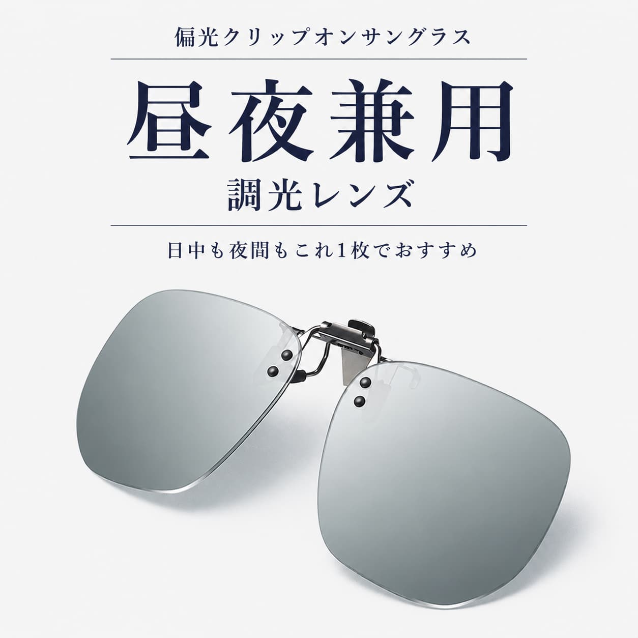 LUNORU 跳ね上げ式 偏光クリップオンサングラス 超軽量 UV400 運転・釣り・外出用 (1秒装着・取り外し不要)
