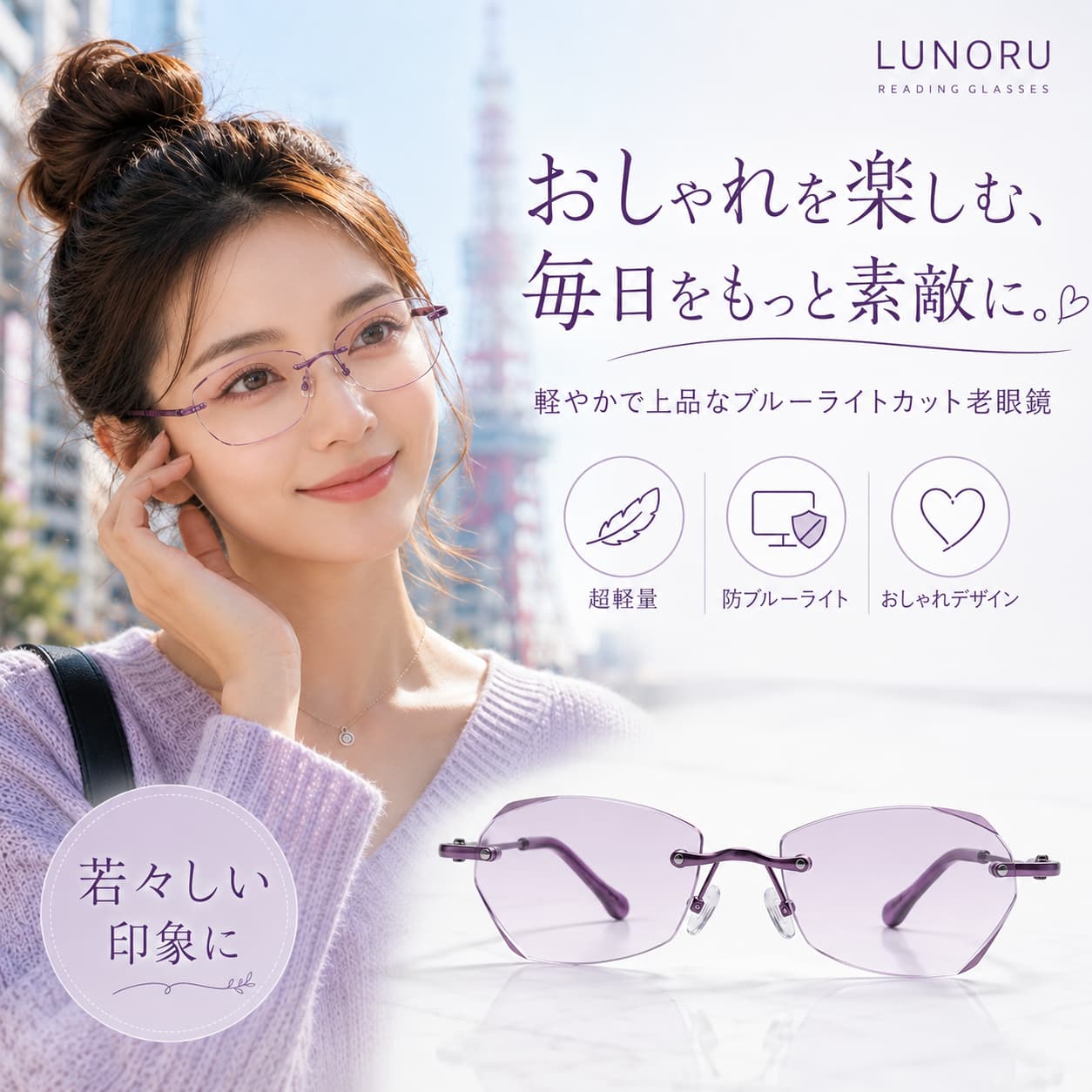 2026年夏新作 エレガントなバイオレット老眼鏡｜若見え効果｜ブルーライト＆UVカット